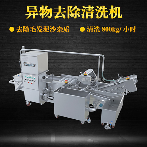 異物去除清洗機(jī)，去除毛發(fā)泥沙雜質(zhì)，異物去除清洗機(jī)