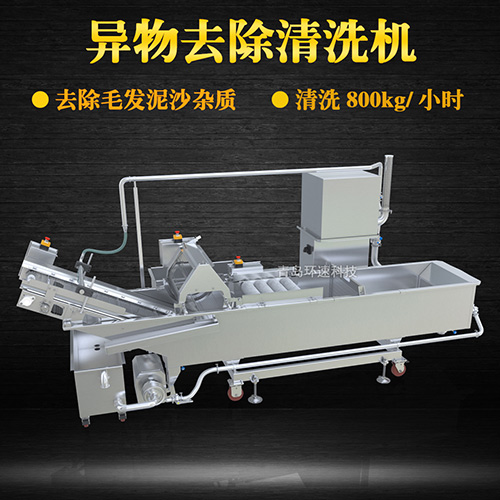 異物去除清洗機(jī)，去除毛發(fā)泥沙雜質(zhì)，異物去除清洗機(jī)