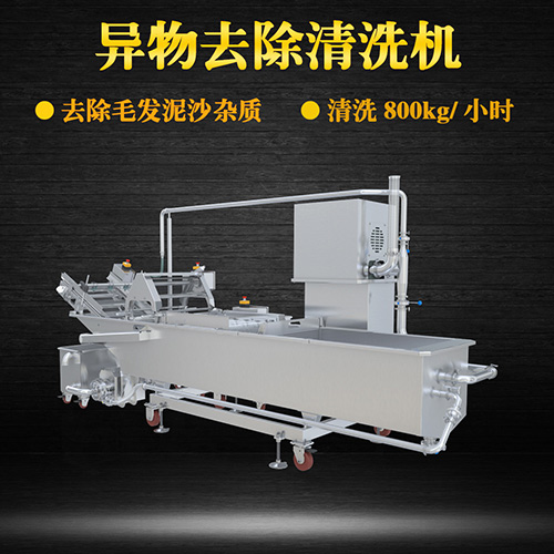 土豆片物料去除清洗機(jī)，去除毛發(fā)泥沙雜質(zhì)