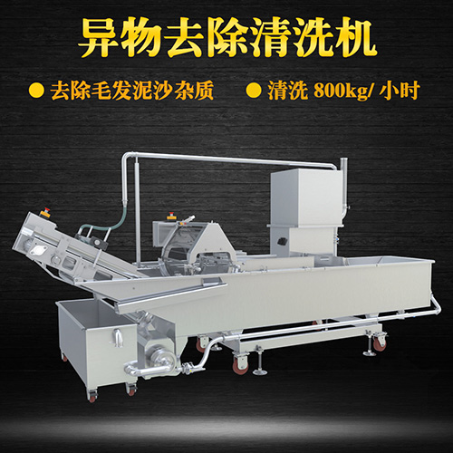 蔬菜毛輥清洗機，去除毛發(fā)泥沙雜質(zhì)