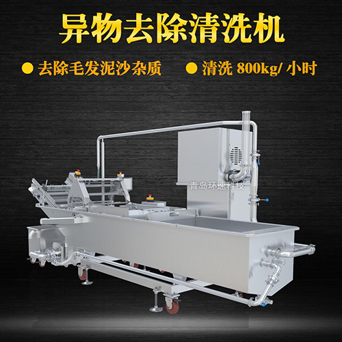 海鮮異物去除清洗機，去除泥沙雜質
